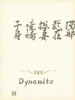 千亿总裁独宠替身娇妻在哪里可以看