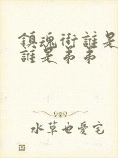 镇魂街谁是哥哥谁是弟弟