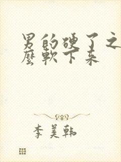 男的硬了之后怎么软下来