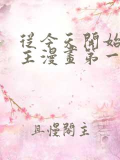 从今天开始当城主漫画第一季免费观看