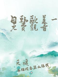 日韩欧美一级片免费观看