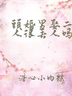 头婚男娶二婚女人很丢人吗