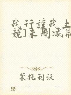 我行让我上[电竞]未删减版