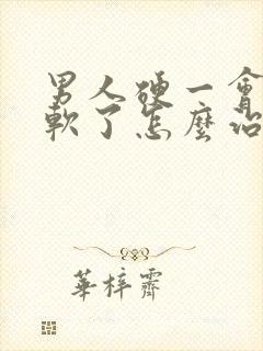 男人硬一会儿就软了怎么治疗