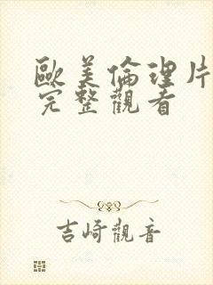 欧美伦理片在线完整观看