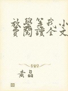 放学等我小说免费阅读全文无弹窗