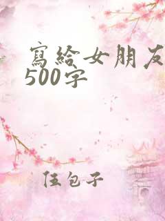 写给女朋友的话500字