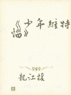 《少年维特的烦恼》