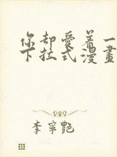 你却爱着一个他下拉式漫画免费观看