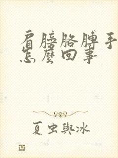 肩膀胳膊手疼是怎么回事