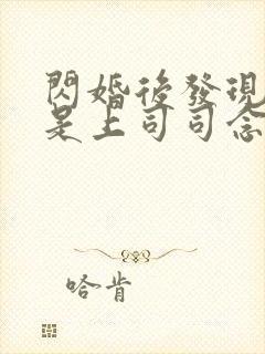 闪婚后发现老公是上司司念免费阅读