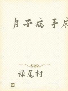 月子病 手麻