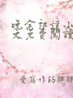 晚余祁让小说全文免费阅读最新章节