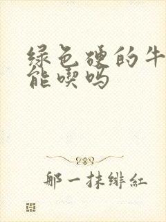 绿色硬的牛油果能吃吗