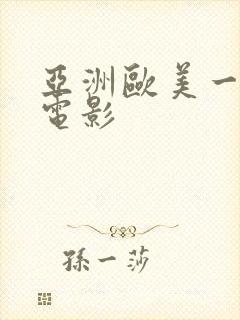 亚洲欧美一级片电影