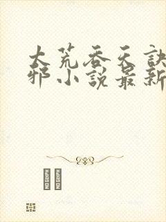 太荒吞天诀柳无邪小说最新章节笔趣阁