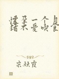 怀孕一个月的母猪不爱吃食怎么办