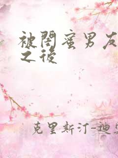 被闺蜜男友上错之后