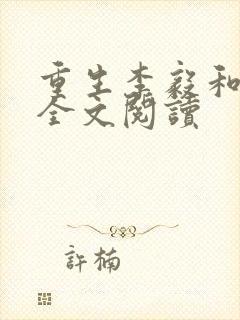 重生李毅和唐雪全文阅读