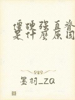 僵硬强直脊椎炎是什么原因引起的