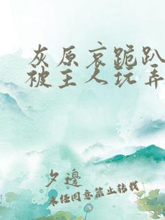 灰原哀跪趴撅高被主人玩弄h