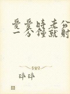 爱爱时老公不到一分钟就射了怎么办