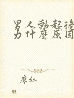 男人勃起后软无力什么原因