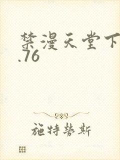 禁漫天堂下载1.76