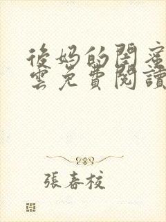 后妈的闺蜜郑怡云免费阅读小说