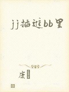 jj插进bb里