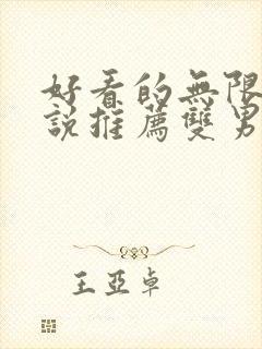 好看的无限流小说推荐双男主