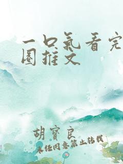 一口气看完娱乐圈推文