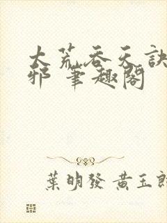 太荒吞天诀柳无邪 笔趣阁