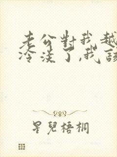 老公对我越来越冷淡了,我该怎么办?