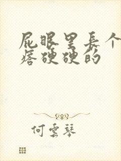 屁眼里长个肉疙瘩硬硬的