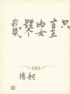 我体内有只鬼有几个女主