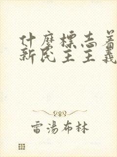 什么标志着中国新民主主义革命开端