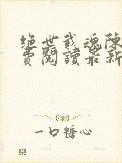 绝世武魂陈枫免费阅读最新章节