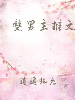 双男主推文仙侠