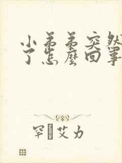 小弟弟突然不硬了怎么回事