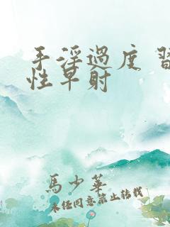 手淫过度 习惯性早射