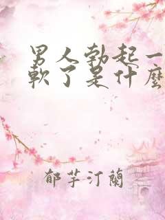 男人勃起一下就软了是什么原因