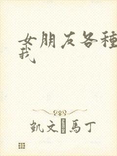 女朋友各种嫌弃我