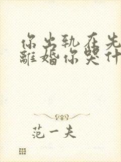 你出轨在先,我离婚你哭什么by锦棠