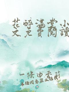 花醉满堂小说全文免费阅读无弹窗