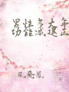 男性多大年龄性功能减退正常