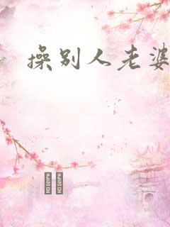 操别人老婆真爽