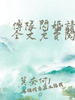 傅队闪婚请指教全文免费阅读