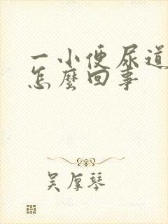 一小便尿道就疼怎么回事