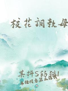 校花调教母狗